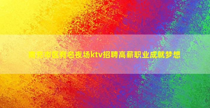 荆州夜总会招聘